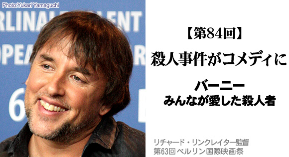 殺人事件がコメディに『バーニー/みんなが愛した殺人者』