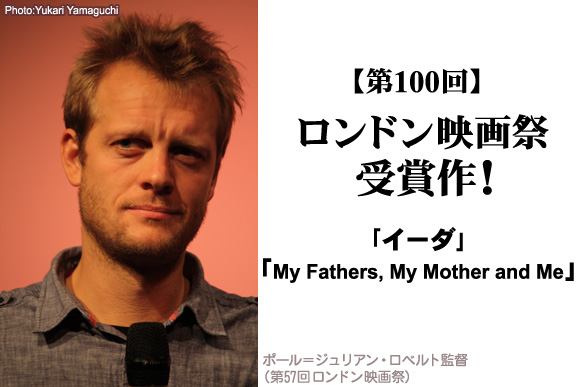 ロンドン映画祭受賞作！『イーダ』『My Fathers, My Mother and Me』