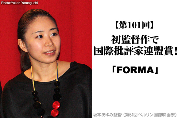 初監督作で国際批評家連盟賞！『FORMA』