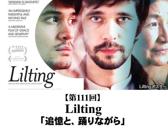 Lilting『追憶と、踊りながら』