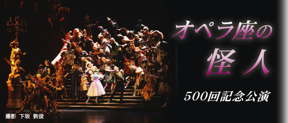 オペラ座の怪人　500回記念公演