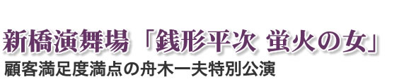 新橋演舞場　「銭形平次　蛍火の女」顧客満足度満点の舟木一夫特別公演