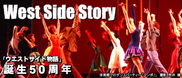 West Side Story 「ウエストサイド物語」誕生５０周年