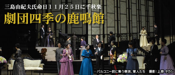 三島由紀夫氏命日１１月２５日に千秋楽　劇団四季の鹿鳴館