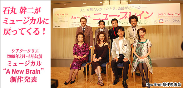 石丸幹二がミュージカルに戻ってくる　
シアタークリエ　２００９年３月—４月公演
ミュージカル“A New Brain”制作発表