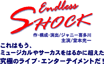 堂本光一主演Endless SHOCK