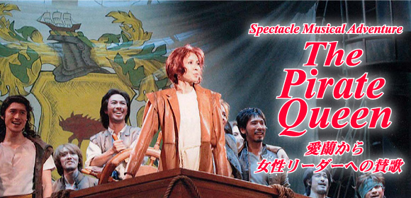 Spectacle Musical Adventure
The Pirate Queen
愛蘭から女性リーダーへの賛歌