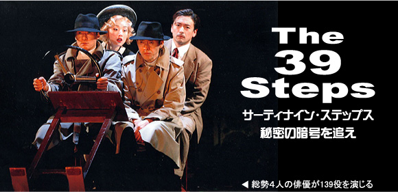 The 39 Steps 秘密の暗号を追え