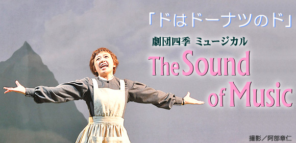 劇団四季 The Sound of Music「ドはドーナツのド」