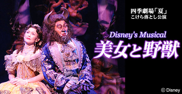 四季劇場 夏 こけら落とし公演
Disney's Musical 美女と野獣