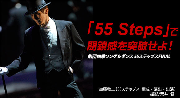 劇団四季「55 Steps SONG & DANCE FINAL」