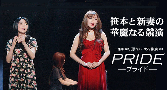 笹本と新妻の華麗なる競演｢PRIDE｣