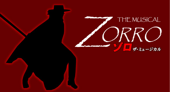 ミュージカル｢Zorro｣