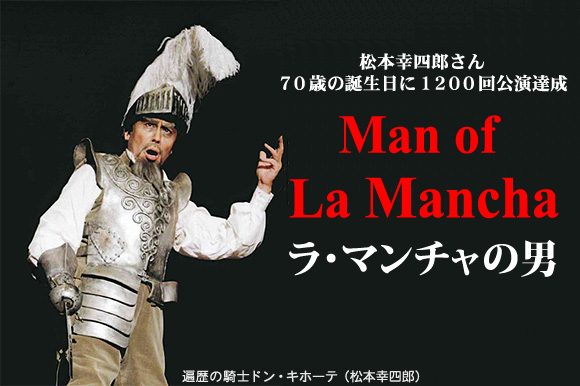 「ラ・マンチャの男」
松本幸四郎さん70歳の誕生日に1200回公演達成