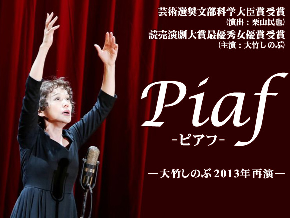 大竹しのぶ再演「Piaf(ピアフ)」