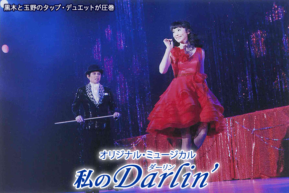 私のDarlin'