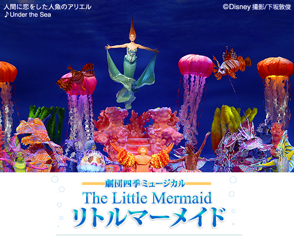 The Little Mermaid「リトルマーメイド」