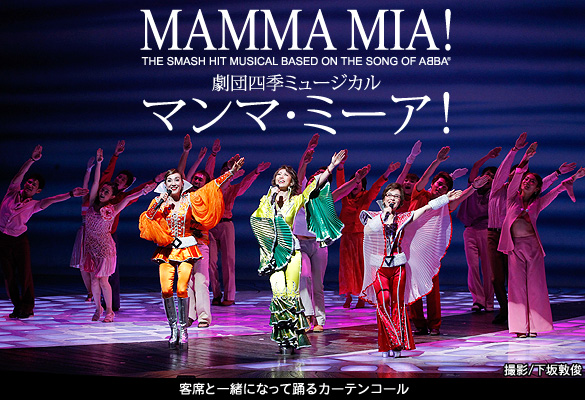劇団四季ミュージカル「Mamma Mia!」