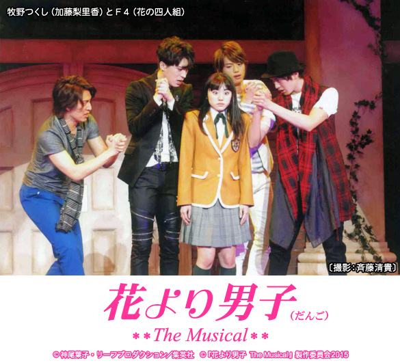 花より男子 The Musical