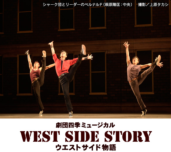 West Side Story ウエストサイド物語