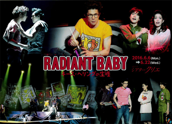 ミュージカル「RADIANT BABY -キース・へリングの生涯-」