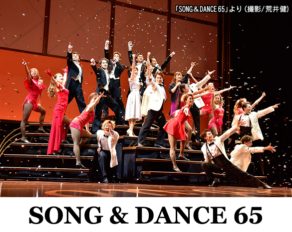 劇団四季「Song & Dance 65」
