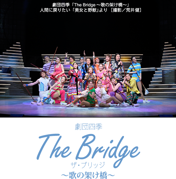 劇団四季「The Bridge ～歌の架け橋～」