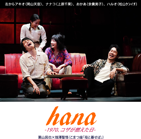 ホリプロ舞台「hana-1970、コザが燃えた日-」