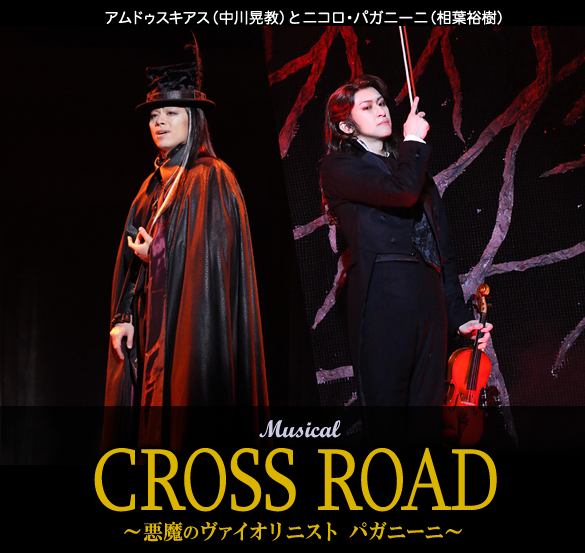 ミュージカル「CROSS ROAD～悪魔のヴァイオリニスト パガニーニ～」