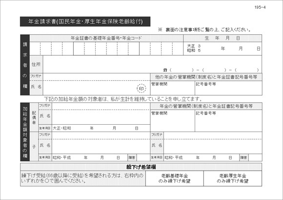 年金請求書（老齢年金）