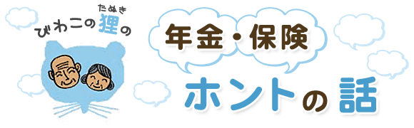 びわこのたぬきの年金・保険 ホントの話