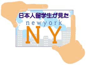 日本人留学生が見たニューヨーク