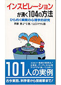 インスピレーションが湧く104の方法