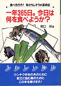 一年365日。今日は何を食べようか？