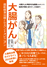 大腸がん　最新標準治療とセカンドオピニオン