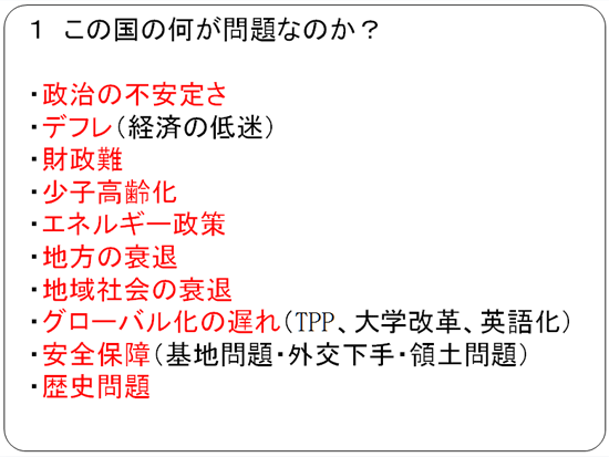 この国の何が問題なのか？