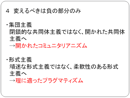 変えるべきは負の部分のみ