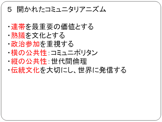 開かれたコミュニタリアニズム