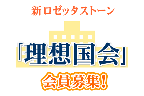 新ロゼッタストーン｢理想国会｣会員募集！