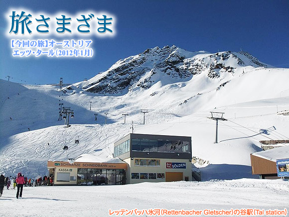 レッテンバッハ氷河(Rettenbacher Gletscher)の谷駅(Tal station)