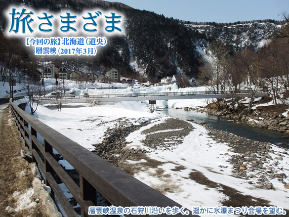 北海道・層雲峡