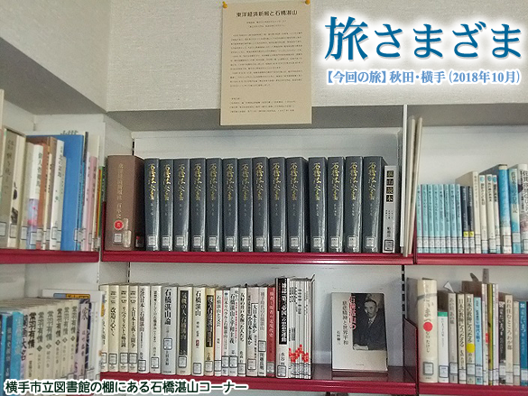 横手市に石橋湛山の戦争中の疎開先を訪ねる