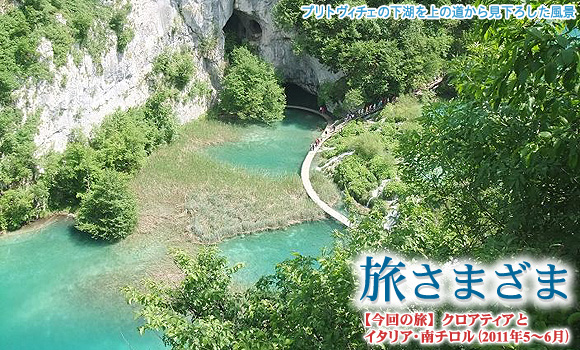 クロアティア・プリトヴィチェ湖(下湖)の風景