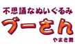不思議なぬいぐるみ「ブーさん」