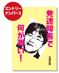 発達障害で何が悪い！