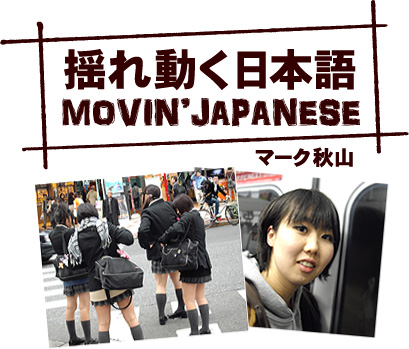 揺れ動く日本語～MOVIN'JAPANESE